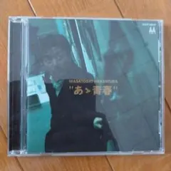 中村雅俊 あゝ青春 CD