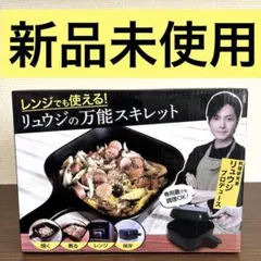 【新品未使用】リュウジの万能スキレットのサムネイル