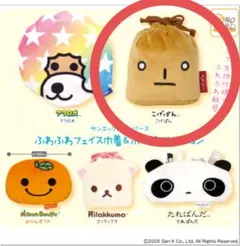 サンエックスユニバース　ふわふわフェイス巾着＆ポーチコレクション　ガチャ　新品