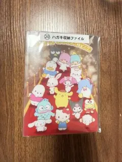 サンリオキャラクター大賞⑳ハガキ収納ファイル