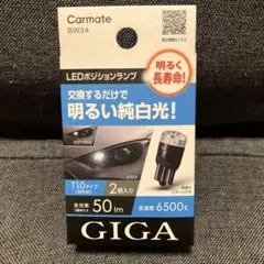 カーメイトGIGA LEDポジションランプBW34のサムネイル