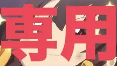 あゆ様専用