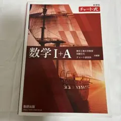 数学 I + A チャート式 参考書