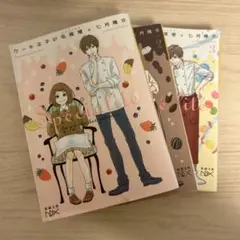 ケーキ王子の名推理3巻セット 七月隆文