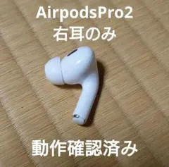 AirpodsPro2　Lightning(A2698）右耳のみ