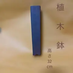 購入者限定ページ　希少価値茶色四角形植木鉢　陶器製　高さ32cm 直径6.5cm