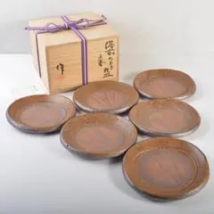 備前焼 丸皿6客揃 稲荷作 共箱・銘あり 備前焼 丸皿6客揃 稲荷作 共箱・銘あり