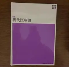【全新未使用】現代醫療論 別卷 2025