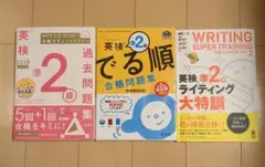英検準２級　３冊セット