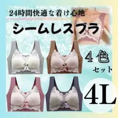 シームレスブラ　ノンワイヤー　ナイトブラ　4L 美胸　楽ブラ　伸縮性　着痩せ