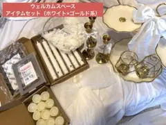 ウェルカムスペース アイテムセット（まとめ売り） ホワイト×ゴールド系