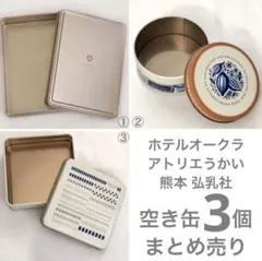 【空き缶】3個セット　ホテルオークラ　オーキッド　アトリエうかい　弘乳社