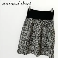 ニットフレアスカート アニマル柄 Mサイズ ウエストゴム 大人可愛い ブラック