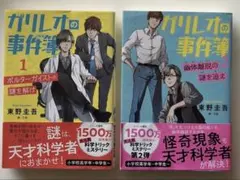 ガリレオの事件簿1と2 2冊セット