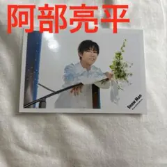 Snow Man 公式写真 阿部亮平③