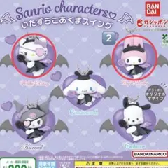 サンリオキャラクターズ いたずらこあくまスイング 3点セット