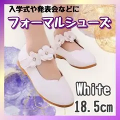 18.5cmフォーマルシューズ子供キッズ靴花発表会結婚式舞台女の子ホワイト白N
