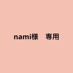 nami様 リクエスト 2点 まとめ商品