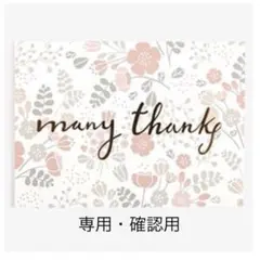 ぽぽ様　専用です。