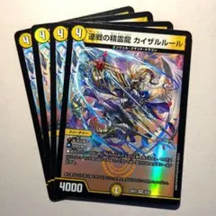 連戦の精霊龍 カイザルルール　4枚
