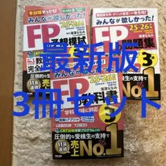 2025―2026年版 みんなが欲しかった! FPの教科書3級、問題集、予想模試