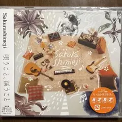 【即購入可】Sakurashimeji CD 唄うこと、謳うこと