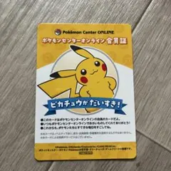 ポケモンセンター オンライン ミニゲーム B賞 会員証 ピカチュウ