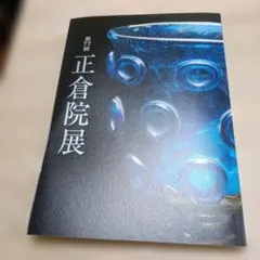 第77回 正倉院展 カタログのサムネイル