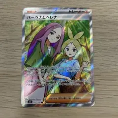 バーベナとヘレナ　SR