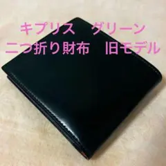【極美品】キプリス オイルシェルコードバン グリーン　二つ折り財布　5810のサムネイル