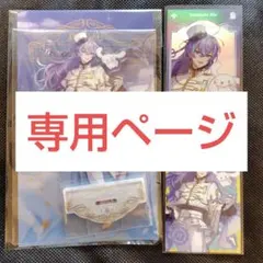 ♩様 専用ページ