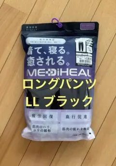 【新品】ワークマン メディヒール ルームロングパンツ LL ブラック