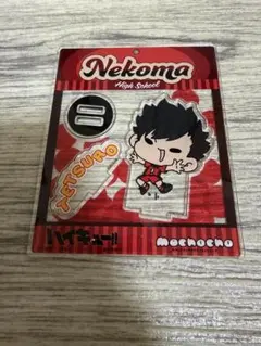 ハイキュー mochocho アクリルスタンド 黒尾鉄朗