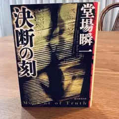 2026年最新】堂場瞬一 決断の刻の人気アイテム - メルカリ