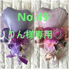 りん様専用☆バルーンフラワーブーケNo.49