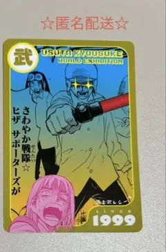 年代物？名刀？「武士沢ブレード」武士沢レシーブ　週刊少年ジャンプ　うすた京介 武士沢レシーブ 新連載 うすた京介 週刊少年ジャンプ1999年18号 - メルカリ