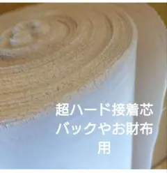 シェルモア様 超ハード接着芯 バッグやお財布用 5m