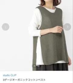 スタディオクリップ 3ゲージオーガニックコットンベスト カーキ