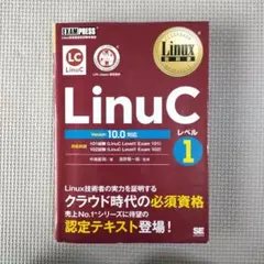LinuC レベル1 & 2 セット
