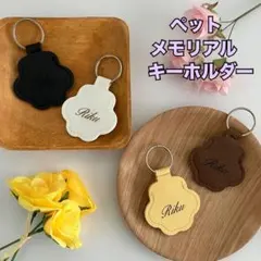 犬　ネコ　ペット　メモリアルキーホルダー　毛　遺毛　名入れ無料