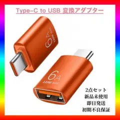【新品・未使用】Type-C to USB 変換アダプター 2点セット　オレンジ