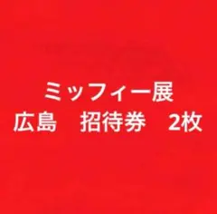 ミッフィー展　広島　招待券　2枚のサムネイル