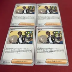 ポケモンカード　セイジ４枚セット