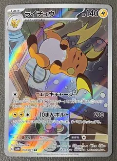 ライチュウ AR SV2D クレイバースト 074/071