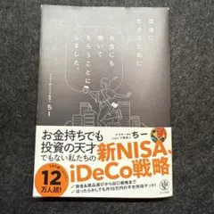 自由に生きるためにお金にも働いてもらうことにしました。