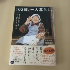 102歳、一人暮らし。哲代おばあちゃんの心も体もさびない生き方のサムネイル