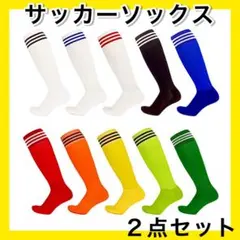 ホワイト×青ライン２足セット 大人用サッカーソックス ロングソックス ３本線