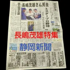 長嶋茂雄死去ニュース 静岡新聞 長嶋茂雄特集