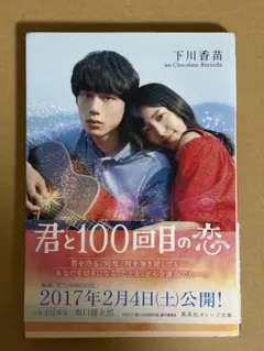 君と100回目の恋 下川香苗 集英社オレンジ文庫
