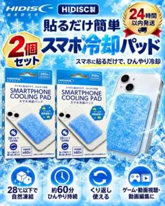 スマホ冷却パッド 28℃以下自然凍結 約60分持続 繰り返し 2個セット